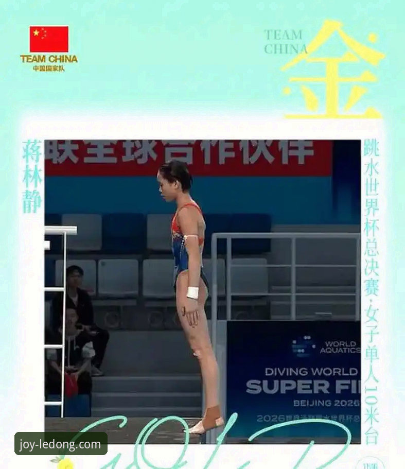 蒋林静跳水世界杯夺冠背后：乐动体育平台全面解析中国跳水新生代崛起之路