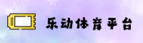【官方】乐动体育LD官网登录入口